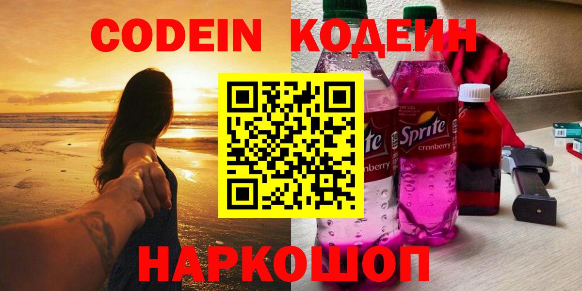 Codein Purple Drank  Вход с VPN  Видное  Codein Purple Drank 