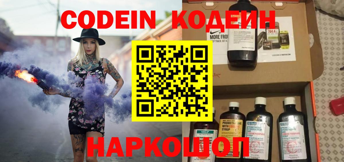 Кодеин Purple Drank Видное